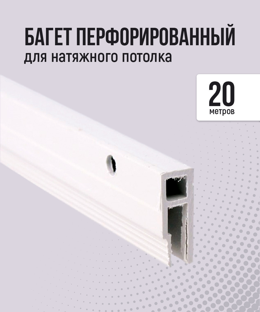 Багет перфорированный для натяжного потолка (20 м) - купить с доставкой по  выгодным ценам в интернет-магазине OZON (286527361)