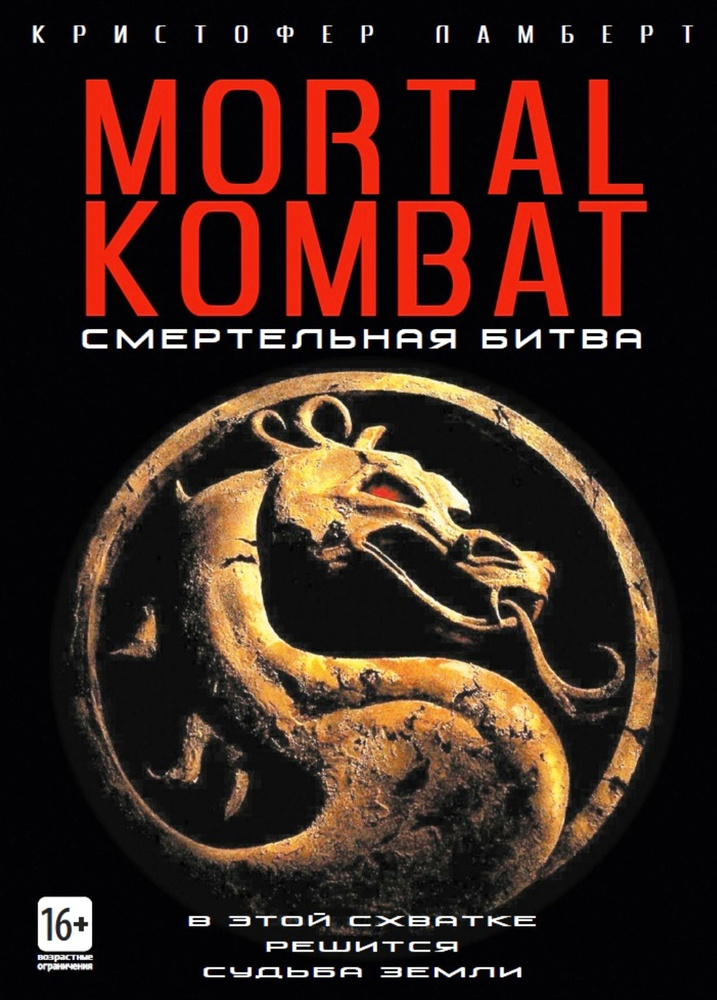 Mortal Kombat. Смертельная битва (Кр.Ламберт) #1