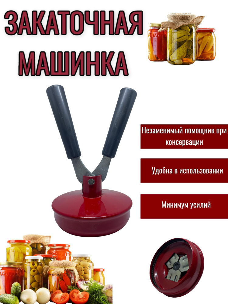 Закаточная машинка полуавтомат - купить с доставкой по выгодным ценам в ...