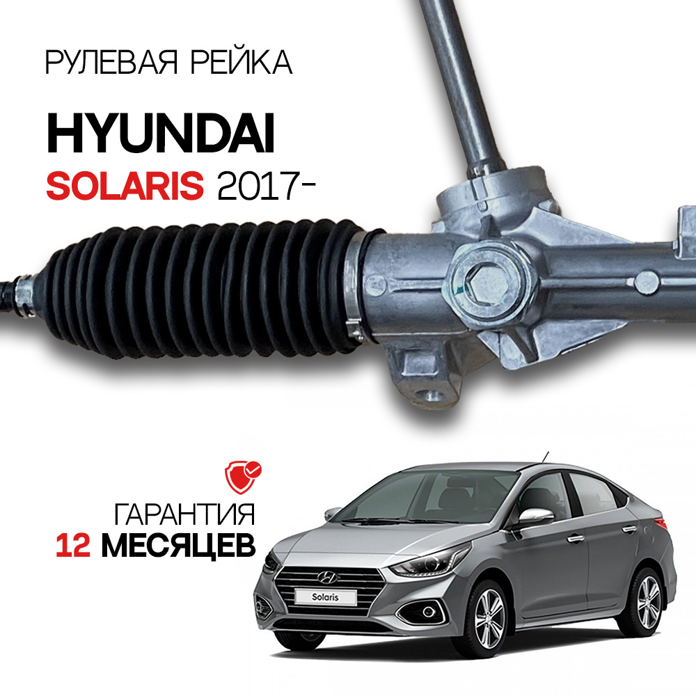 Новая рулевая рейка Hyundai Solaris 2017-, Хёндай Солярис - GS арт.  1GS3125C - купить по выгодной цене в интернет-магазине OZON (611030048)