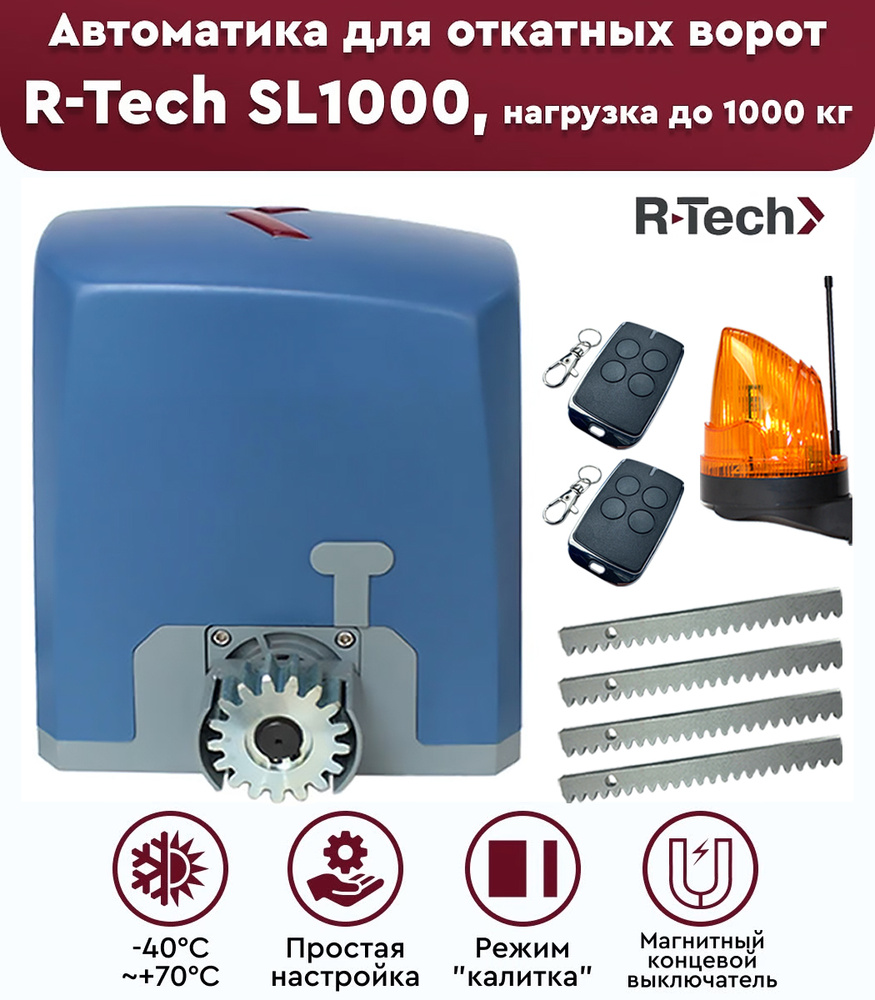 Комплект привода для откатных ворот R-Tech SL1000 АС.М, нагрузка до 1000 кг, лампа сигнальная, рейка #1