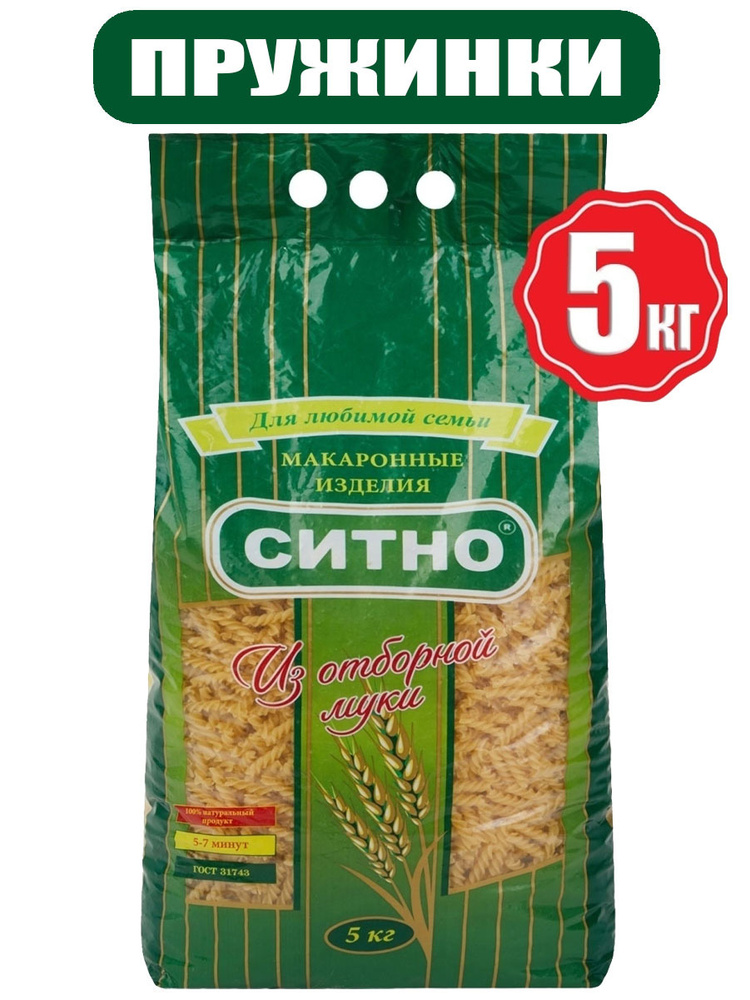 Макароны "СИТНО" Пружинки 5кг Высший Сорт ГОСТ - купить с доставкой по ...