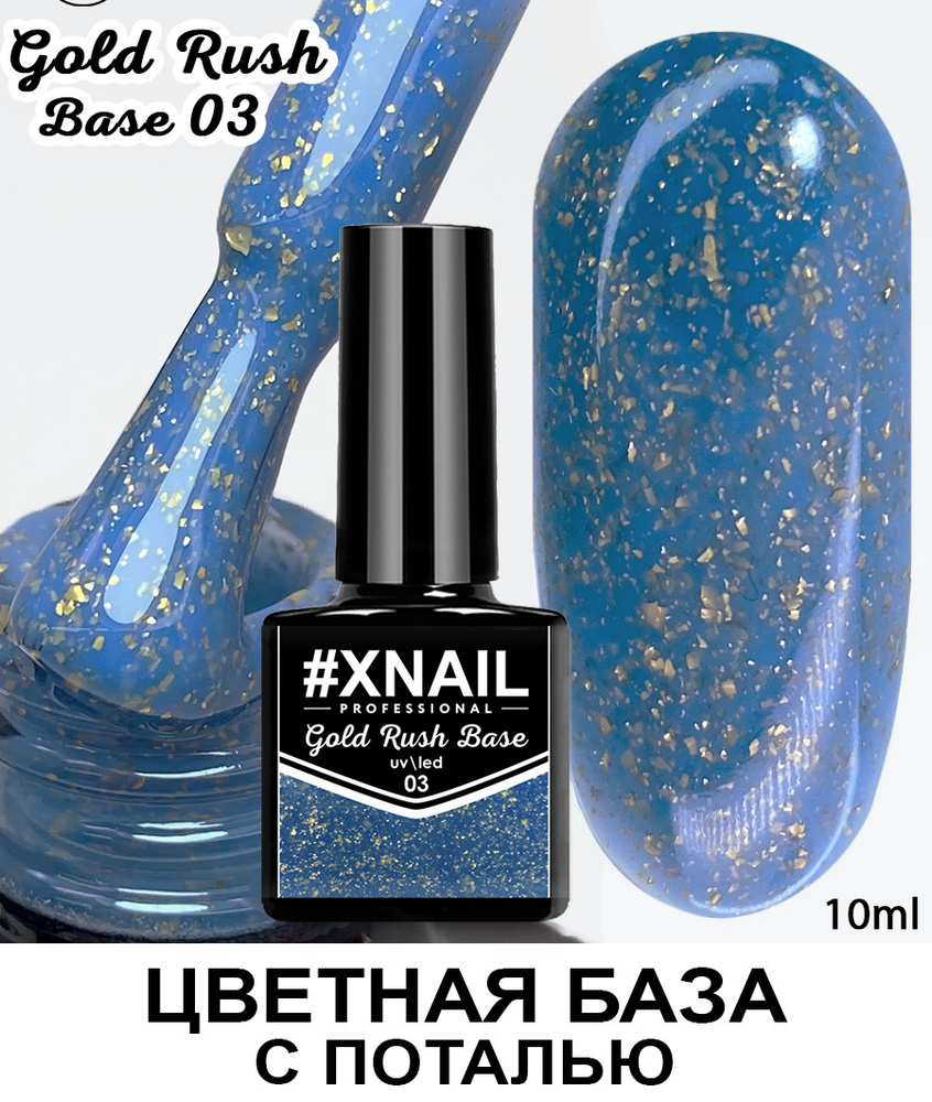 База для гель лака Xnail Professional с кусочками золотой и серебряной поталью Gold Rush Base  #1