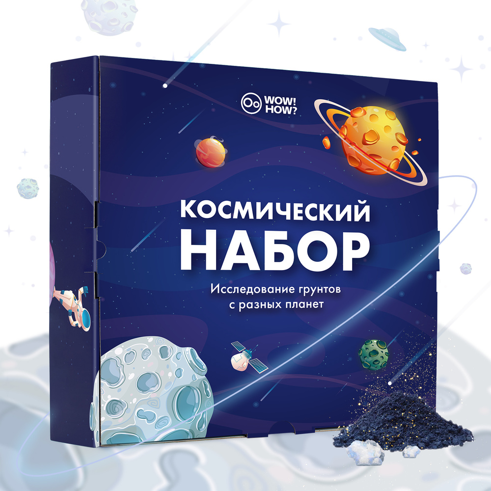 Большой набор Космический / Опыты и эксперименты для детей от 6 лет и 8 ...