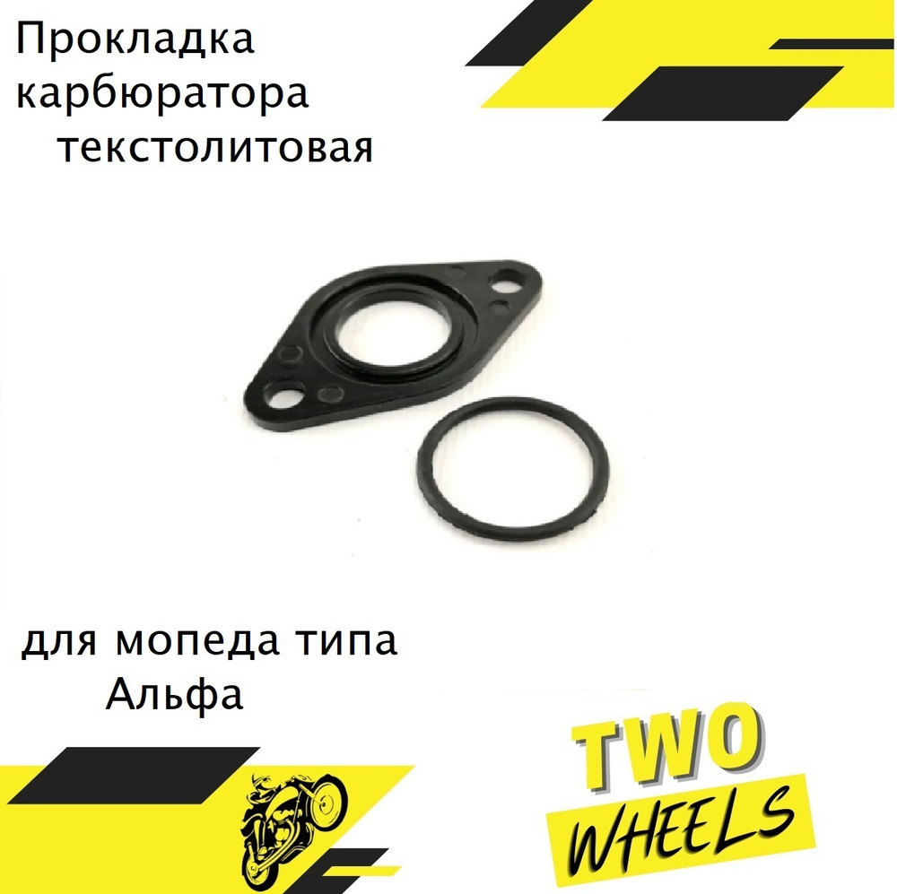 Прокладка карбюратора текстолитовая для мопеда типа Альфа Дельта Alpha ...