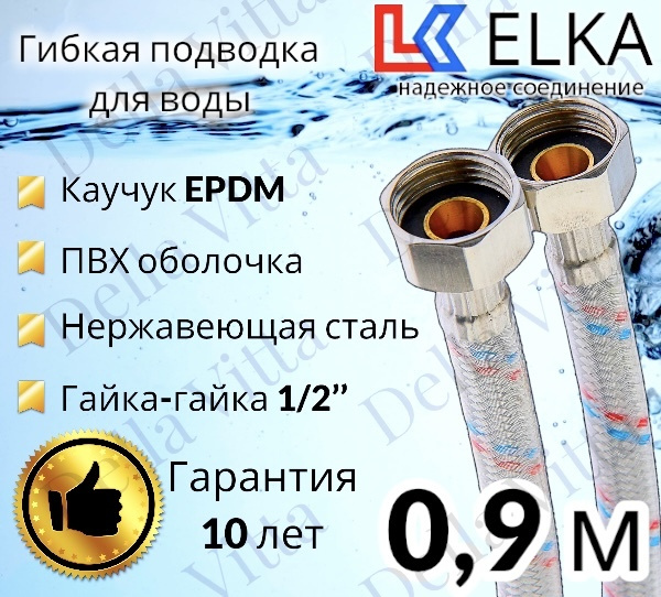 Гибкая подводка для воды в ПВХ оболочке ELKA "90 см г/г 1/2' (S) / с полимерным покрытием / 0,9 м  #1