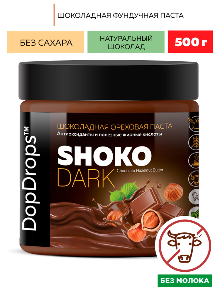 Паста Шоколадная Ореховая DopDrops SHOKO DARK фундучная (фундук) с темным шоколадом без сахара, 500 г #1