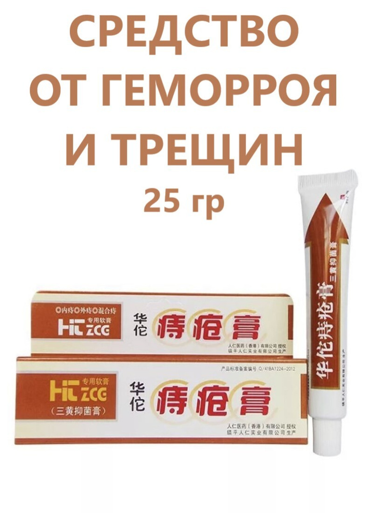 Мазь от геморроя, средство крем от геморроя и трещин, китайская чудо ...