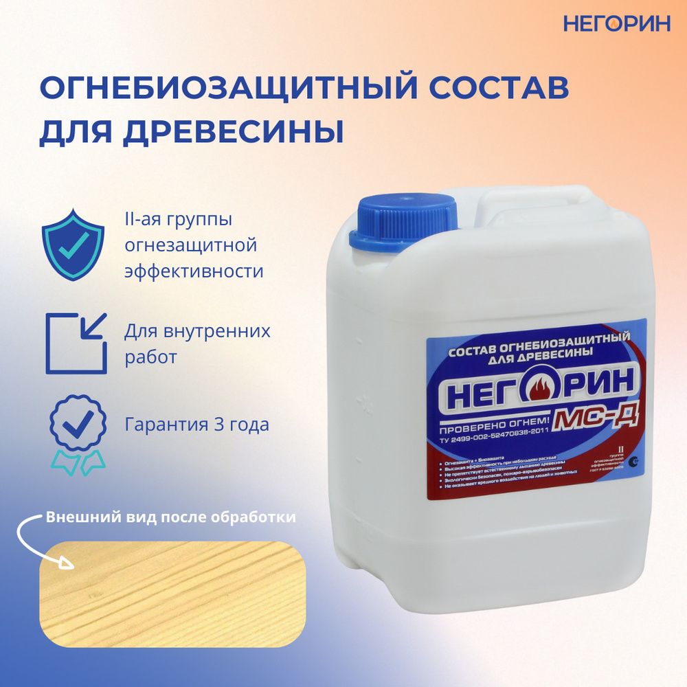Огнебиозащитный состав для древесины "НЕГОРИН МС-Д", II-ая группа, 5 кг ...