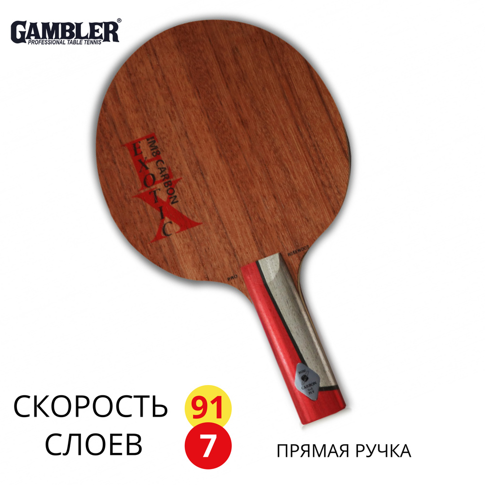 Основание ракетки для настольного тенниса GAMBLER ROSEWOOD IM8 CARBON STRAIGHT  #1