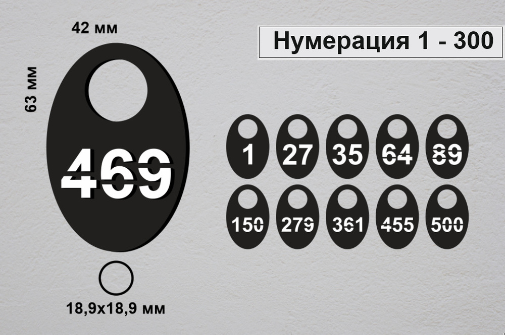 Номерки гардеробные от 1 до 300 / Форма "яйцо" акрил 3 черный  #1