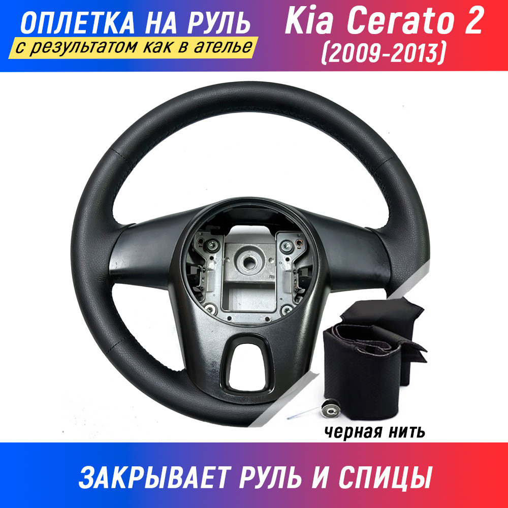 Оплетка на руль Kia Cerato 2 / Киа Церато 2 (2009-2013) для перетяжки руля  со спицами - черная нить / Пермь-рулит - купить по доступным ценам в  интернет-магазине OZON (169024181)