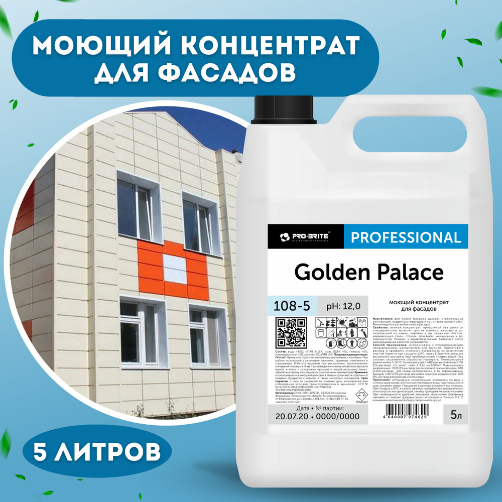 Моющий очиститель фасадов Golden Palace, средство для удаления высолов с  кирпича, для мойки полов и стен, 5 л - купить с доставкой по выгодным ценам  в интернет-магазине OZON (619482676)