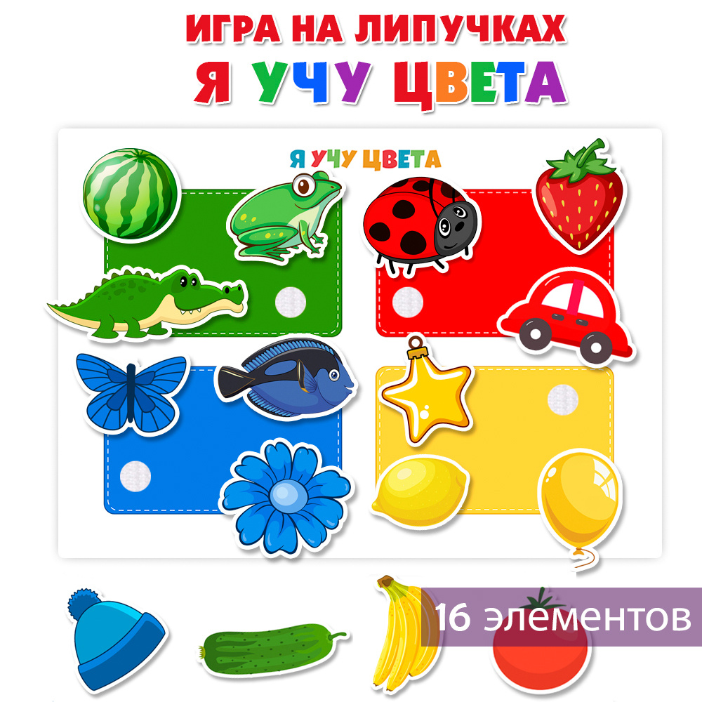 Игра на липучках «Учим цвета», на кольцах