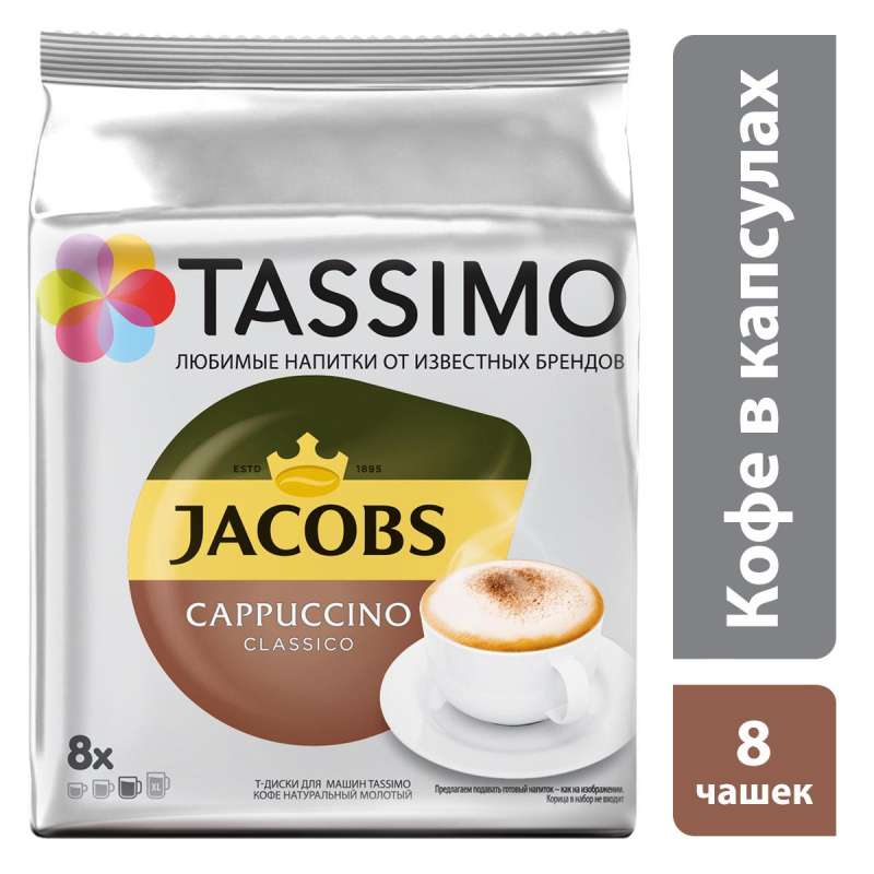 Кофе в капсулах Tassimo Cappuccino Classico 8 порций #1