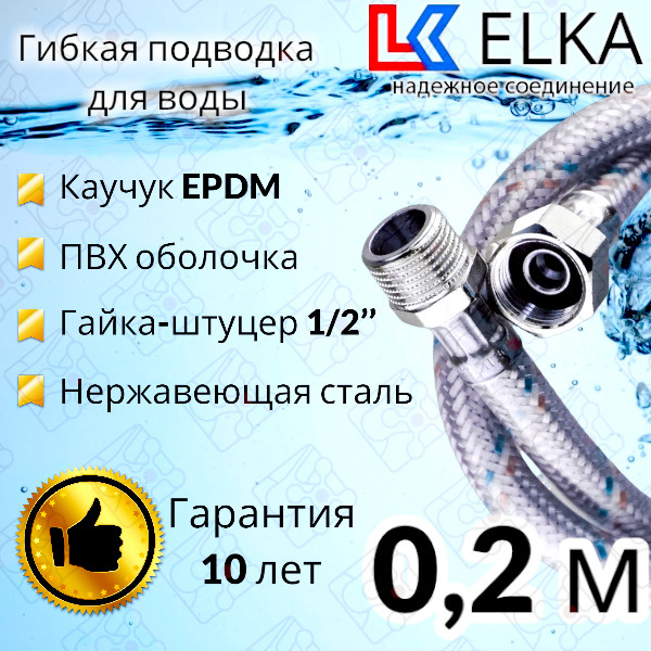 Гибкая подводка для воды в ПВХ оболочке ELKA "20 см г/ш 1/2' (S) / с полимерным покрытием / 0,2 м  #1