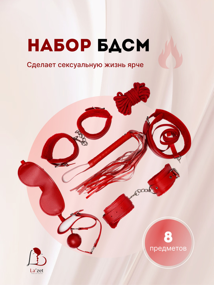БДСМ набор 8 в 1 Плётка, Ошейник, Поводок, Кляп, Наручники, Стек +18 / Lazet  #1