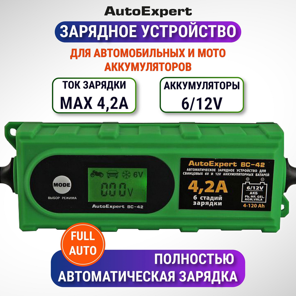 Автомобильное зарядное устройство AutoExpert BC-42, зарядка для АКБ 6В/12В,  ЗУ для автомобильных и мото аккумуляторов (LCD дисплей, 4 режима работы, ...