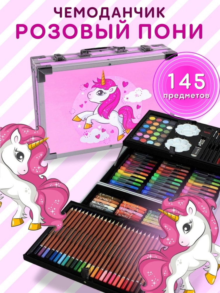 Набор для рисования в розовом чемоданчике "Пони" 145 предметов / набор для творчества для девочек в металлическом #1