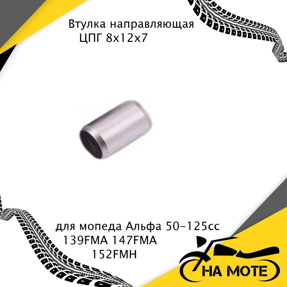 Втулка направляющая ЦПГ (8х12х7) для мопеда Альфа Alpha Delta Орион  50-125сс 139FMA 147FMH 152FMH - купить по низким ценам в интернет-магазине  OZON (576985563)