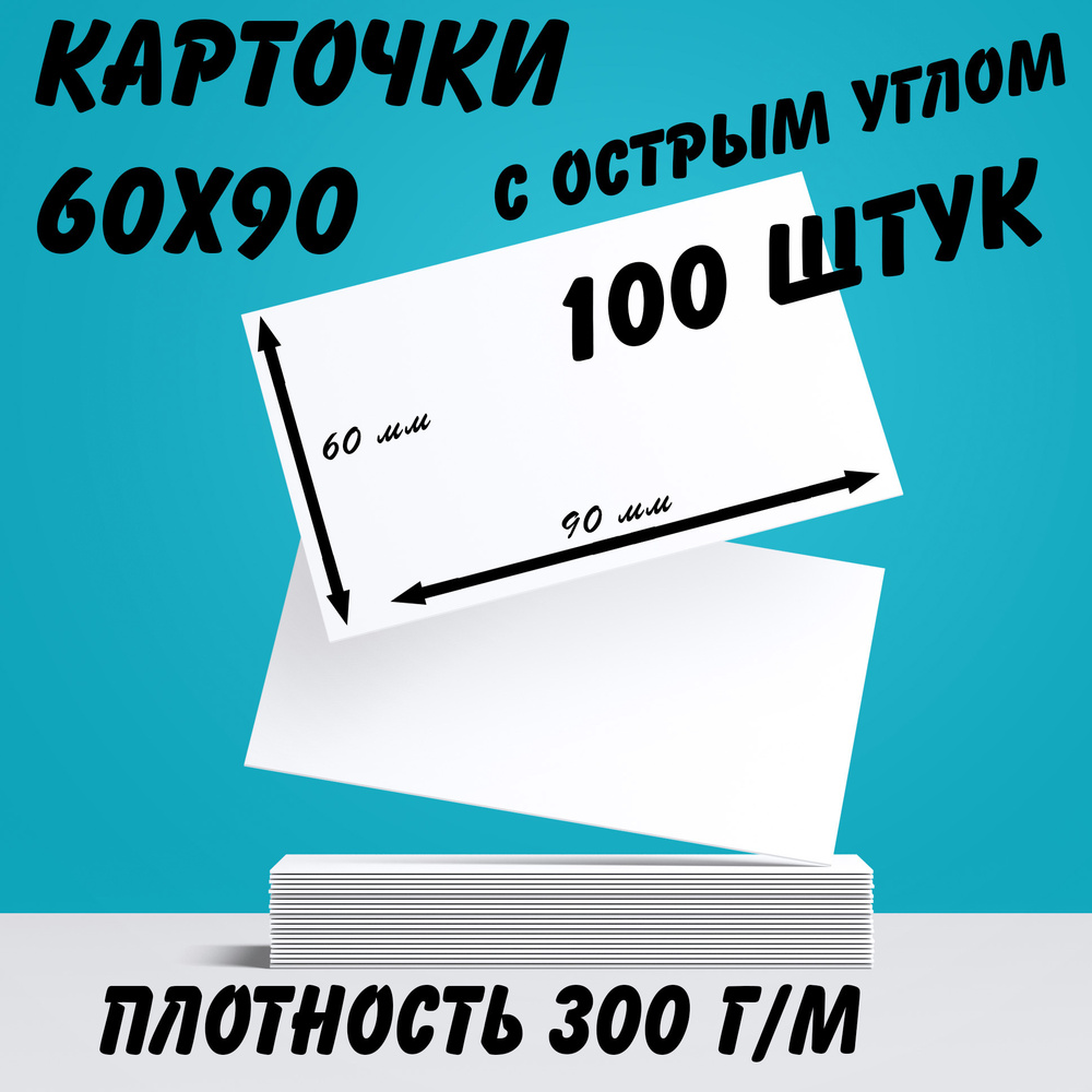 Карточки белые, пустые, с острым углом 60х90, 100 штук