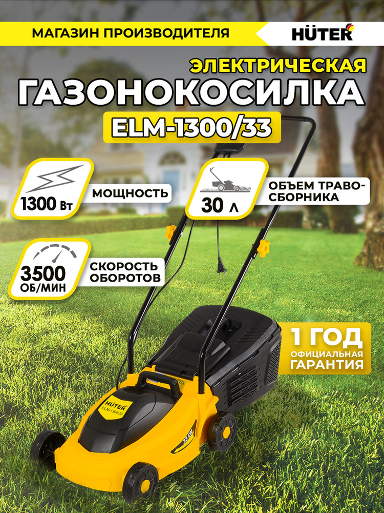 Газонокосилка электрическая ELM-1300/33 Huter, - купить по выгодной ...