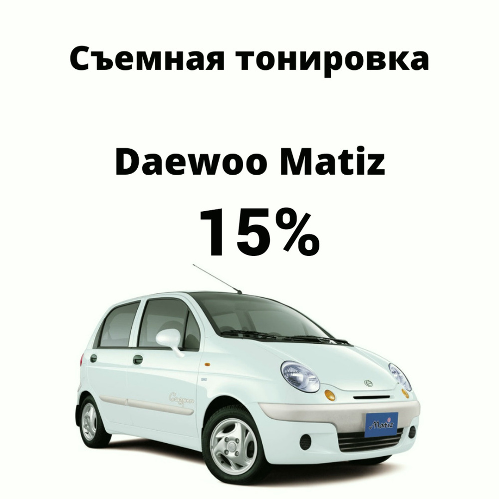 Съемная тонировка на авто Daewoo Matiz / тонировочная пленка / силиконовая  пленка