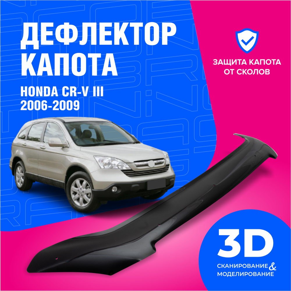 Дефлектор капота Cobra Tuning DK089 для Honda CR-V купить по выгодной цене  в интернет-магазине OZON (613417833)