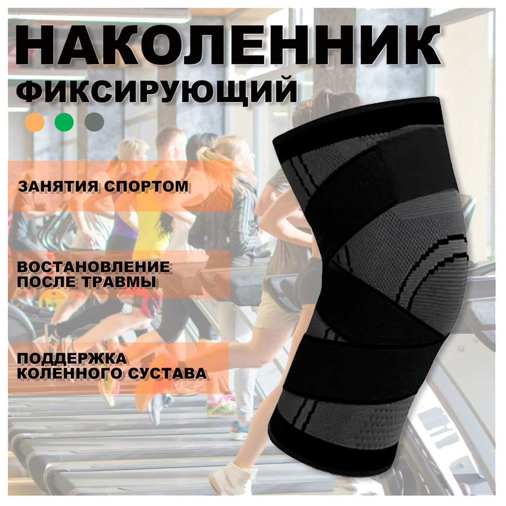 Эластичный наколенник/ Наколенник с фиксирующим ремнем/черный/XXL ...
