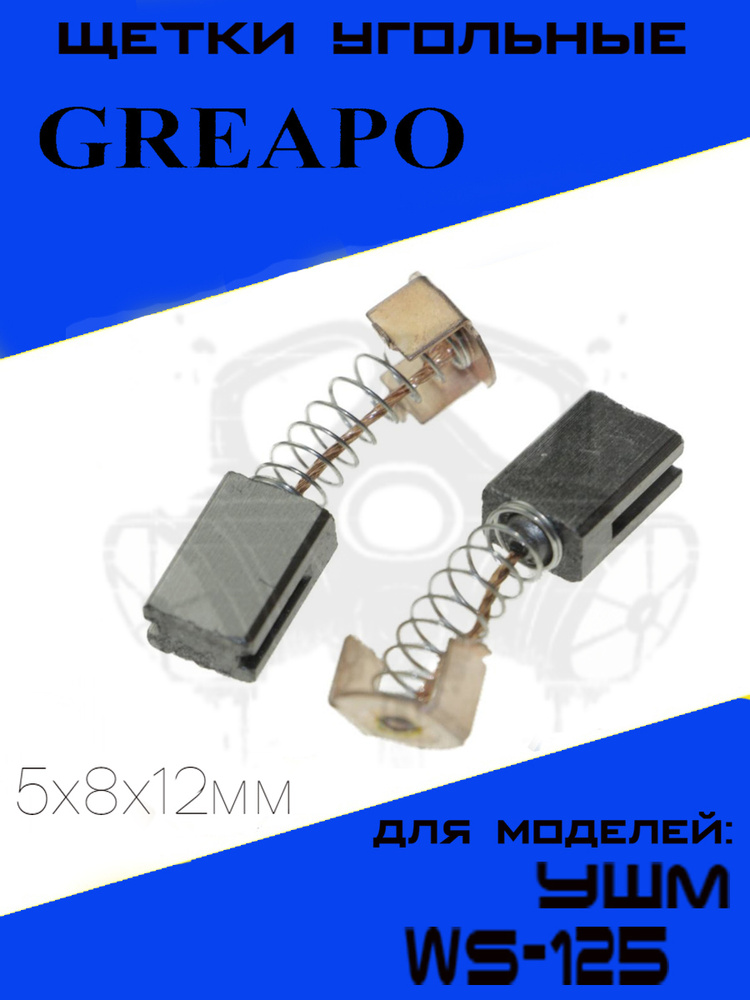 Щетки угольные для УШМ Greapo WS-125 5х8х12мм, графитовые щётки Греапо ...