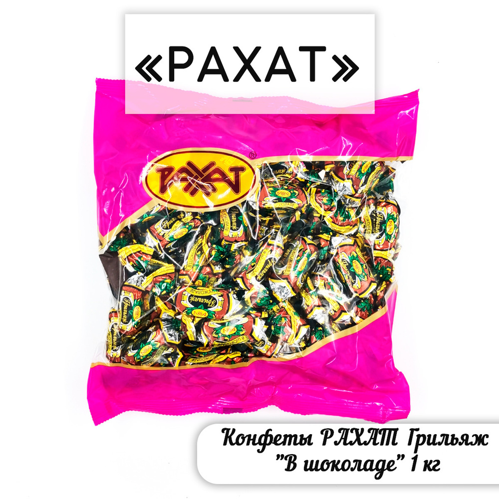 Конфеты РАХАТ Грильяж "В шоколаде" 1 кг - купить с доставкой по ...