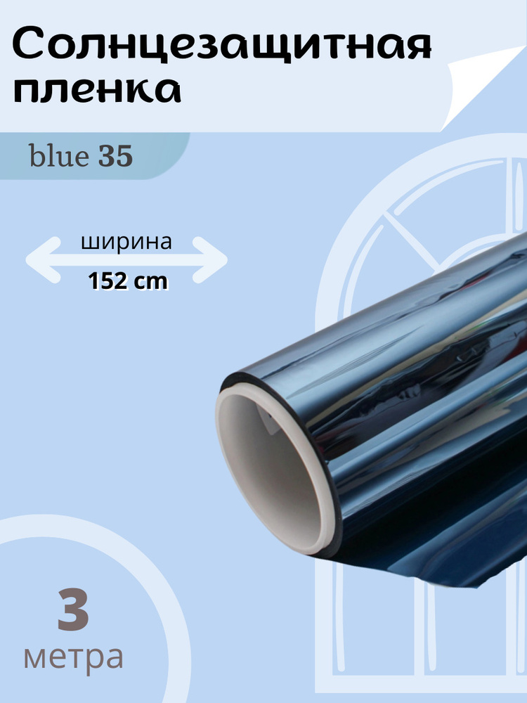 Плёнка для окон SPARKS СИНЯЯ 35% 3х1.52м / Атермальная металлизированная солнцезащитная оконная плёнка #1