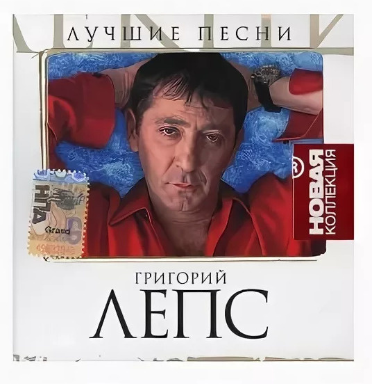 Audio cd Григорий Лепс лучшие песни. #1