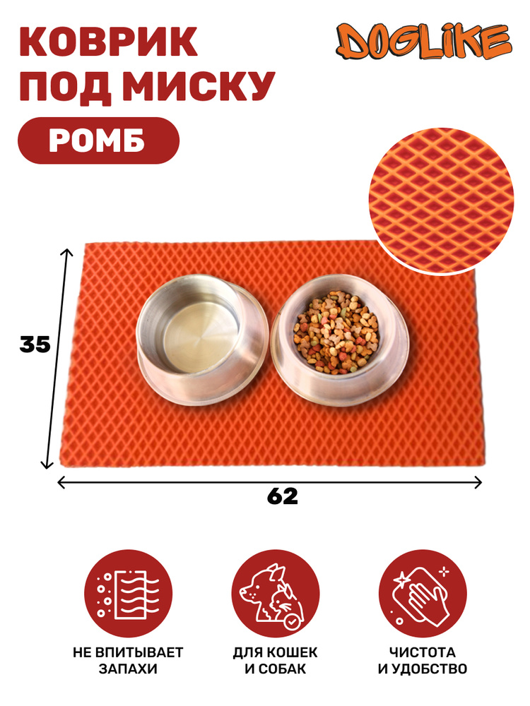 Коврик под миску для животных Doglike (Ромб), 620x350 мм - купить с ...