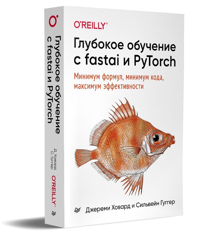 Глубокое обучение с fastai и PyTorch: минимум формул, минимум кода, максимум эффективности | Ховард Джереми, #1