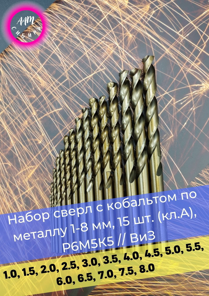 Сверла набор с кобальтом 1-8 мм (кл.А) Р6М5К5, 15 шт. ВИЗ. #1