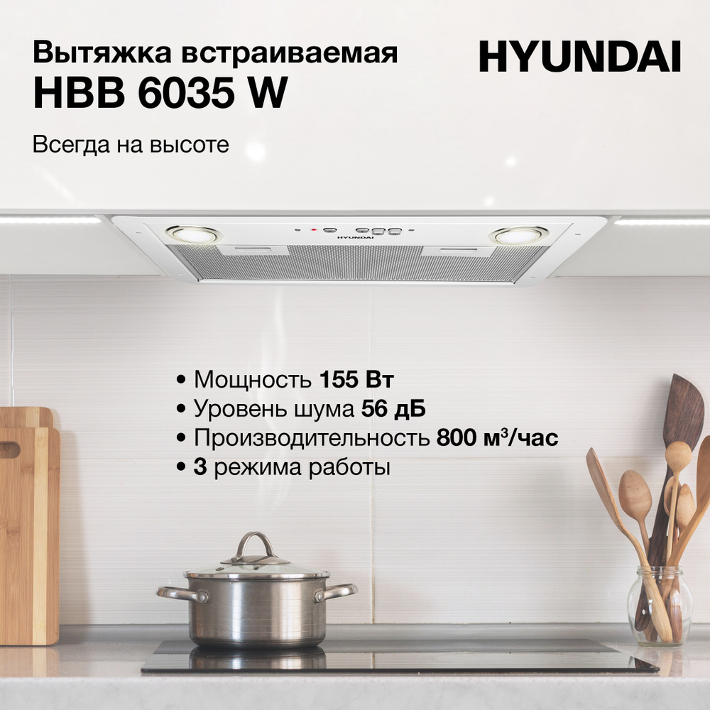 Вытяжка встраиваемая Hyundai HBB 6035 W белый управление: кнопочное  #1
