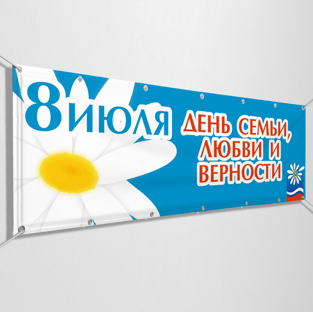 Баннер, растяжка на День семьи, любви и верности / 10x0.7 м. #1
