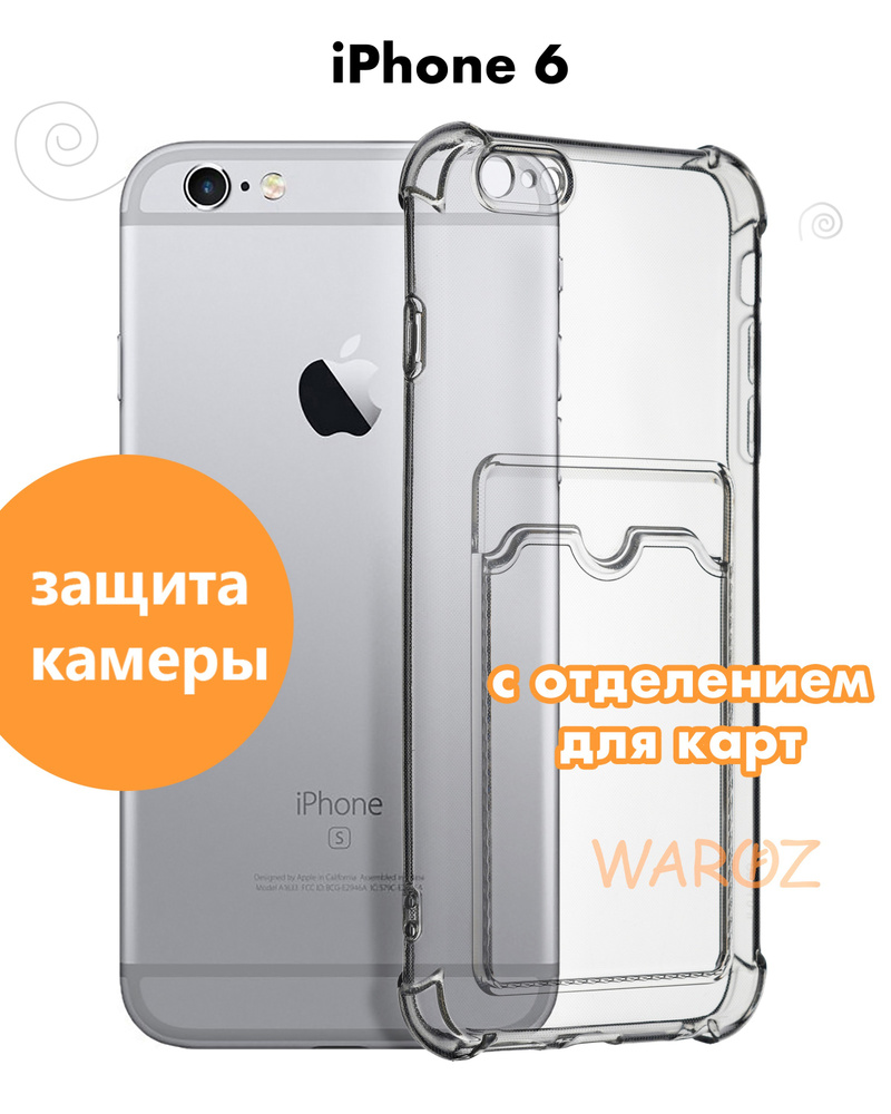 Чехол для смартфона Apple iPhone 6, силиконовый прозрачный противоударный с  защитой камеры, бампер с усиленными углами для телефона Айфон 6 с карманом  для карт, бесцветный - купить с доставкой по выгодным ценам