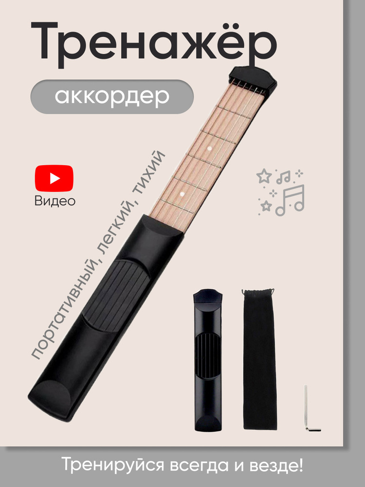 Гитарный тренажер - купить с доставкой по выгодным ценам в интернет ...