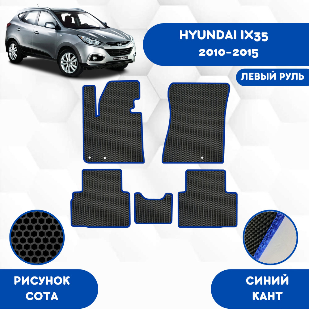 Коврики в салон автомобиля SaVakS Hyundai IX35 2010-2015 С Левым рулем,  цвет синий, черный - купить по выгодной цене в интернет-магазине OZON  (632536340)