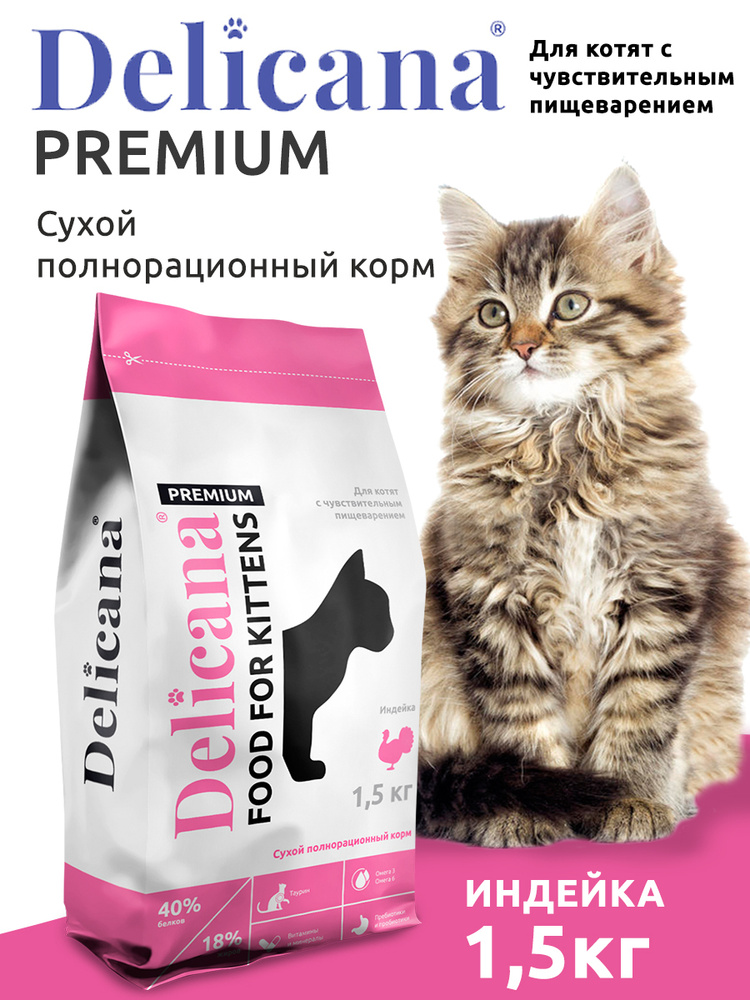 DELICANA Корм сухой для котят с чувствительным пищеварением Индейка с ...