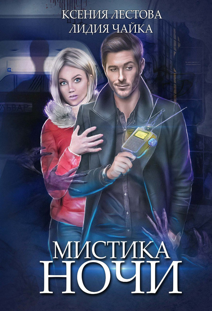 Мистика ночи | Чайка Лидия #1