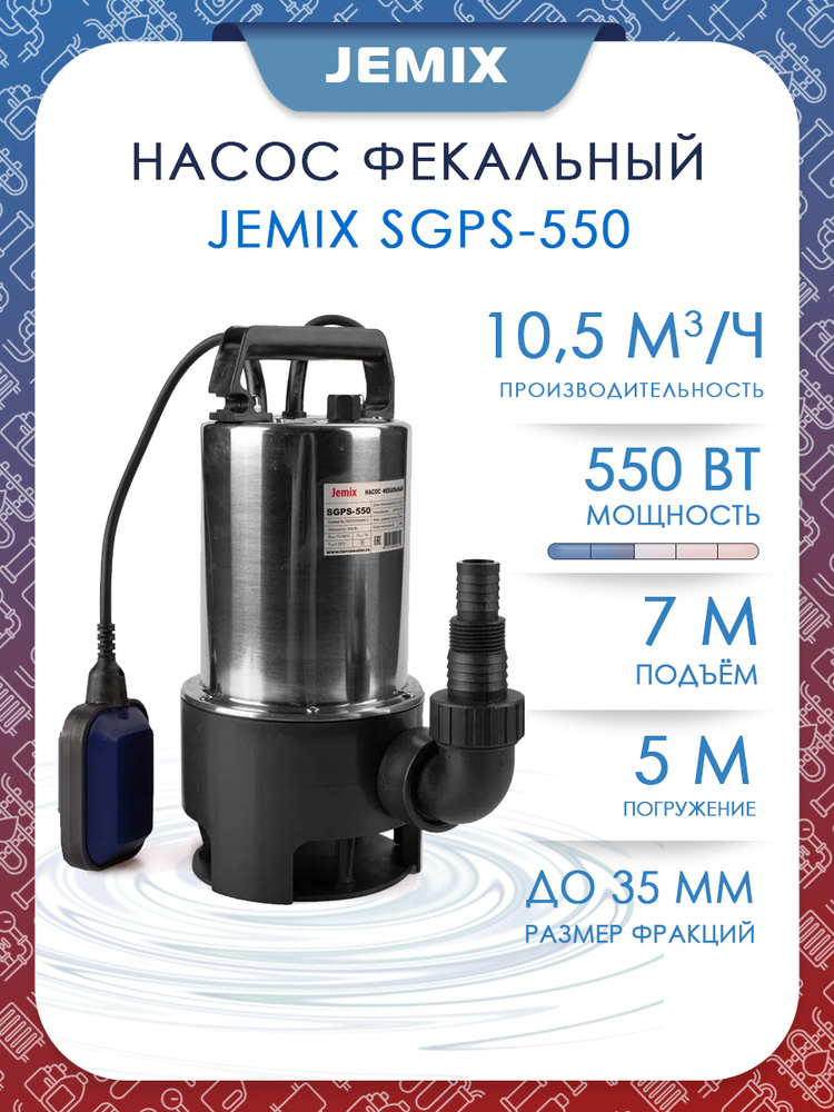 Насос Фекальный Джемикс 750 Купить