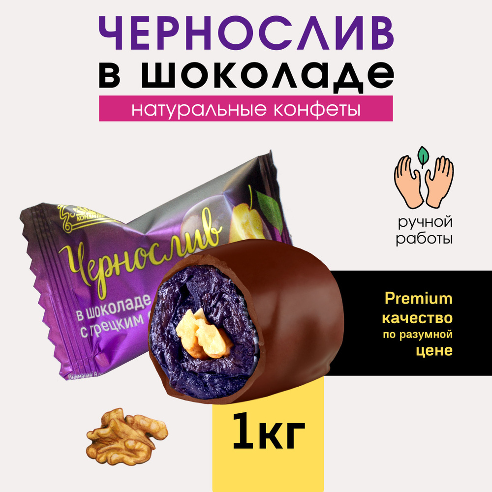 Конфеты ручной работы Чернослив в шоколаде с грецким орехом Фрукты в шоколаде Полезные сладости 1 кг #1