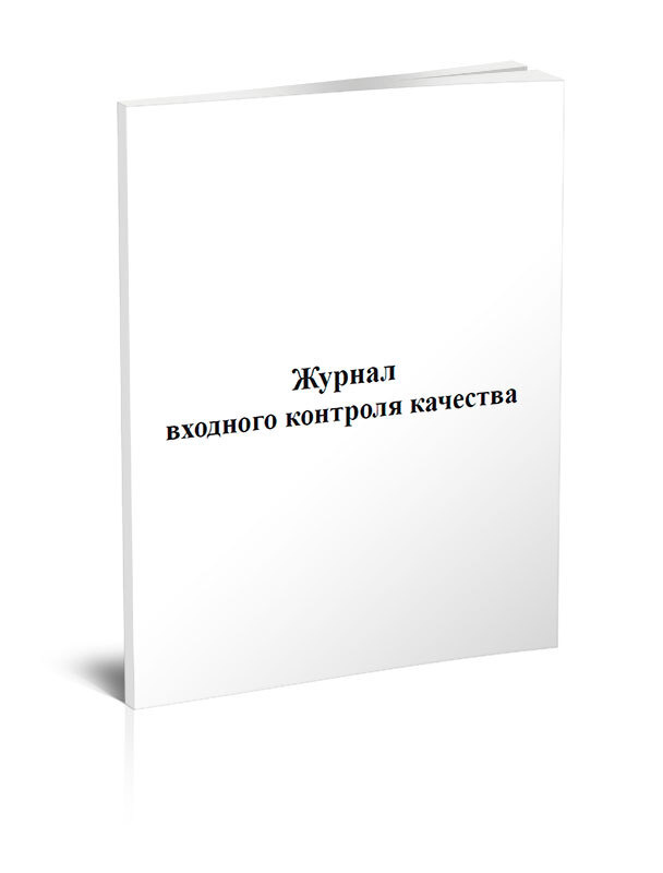 Журнал входного контроля качества. Форма 12 60 стр. 1 журнал (Книга ...