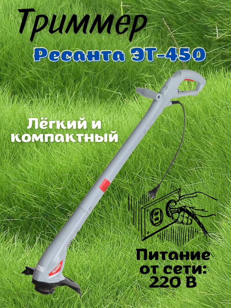 Электрический триммер от сети Ресанта ЭТ-450, 220 В, 400 Вт, 10000 об/мин, 1,7 кг, ширина обработки 24 #1