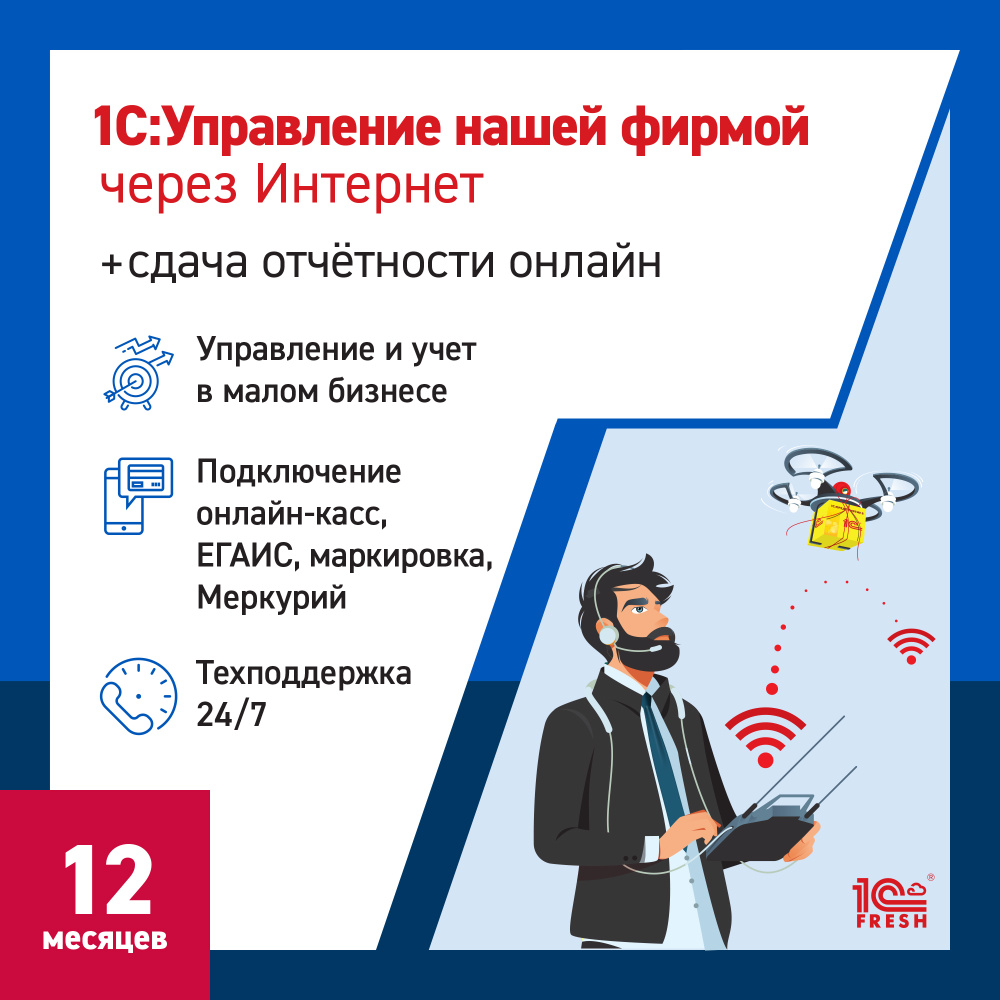 1С:Управление нашей фирмой через интернет + 1С-Отчетность, 12 месяцев  (1С:Фреш)