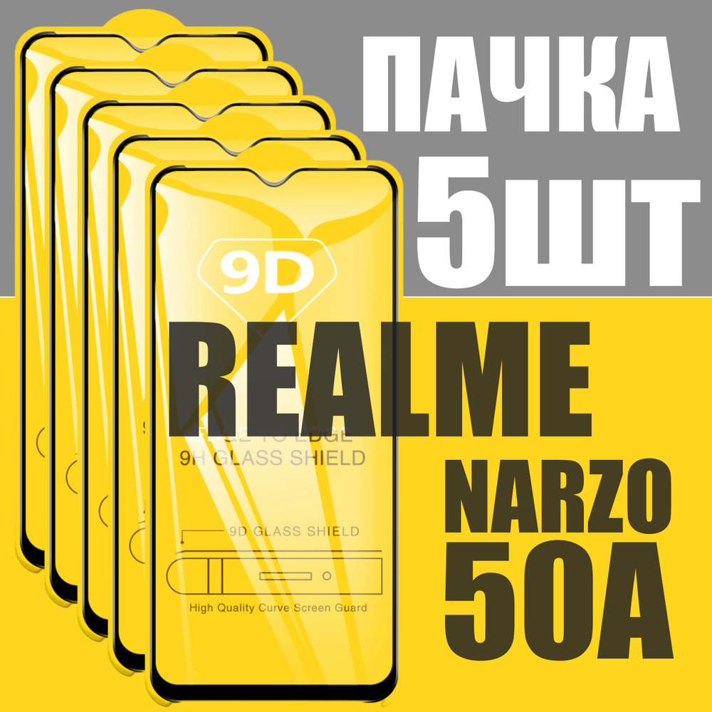 Защитное стекло для Realme NARZO 50A, КОМПЛЕКТ 5 шт, для Реалми Нарзо 50А, 9D на весь экран, черная рамка, #1