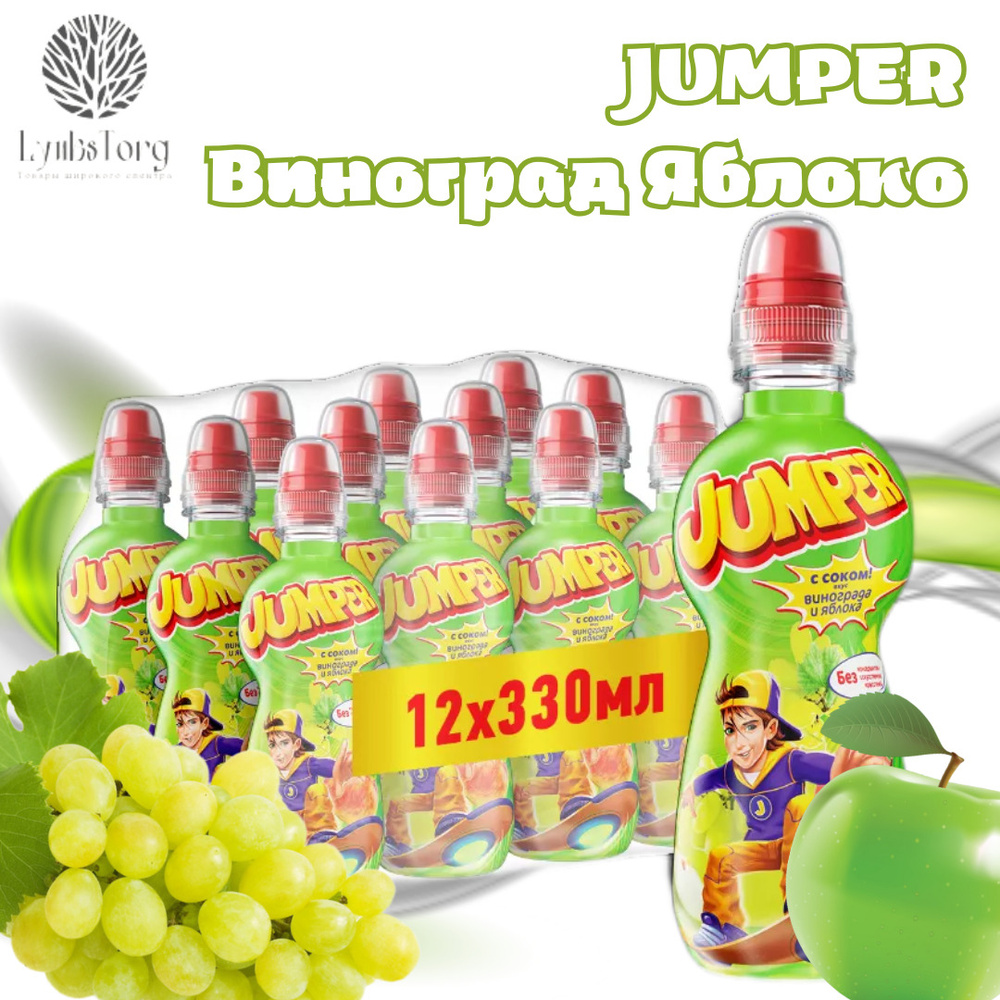Jumper / Джампер безалкогольный негазированный фруктово-ягодный напиток ...